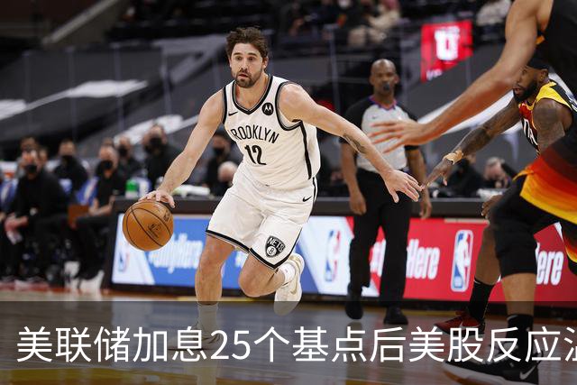 美联储加息25个基点后美股反应温和