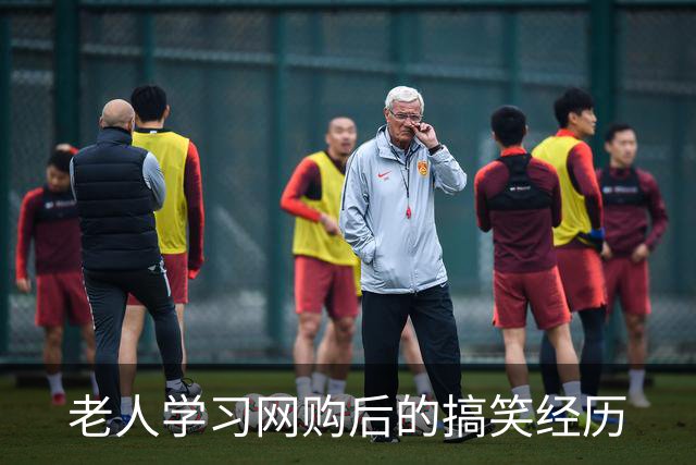 老人学习网购后的搞笑经历