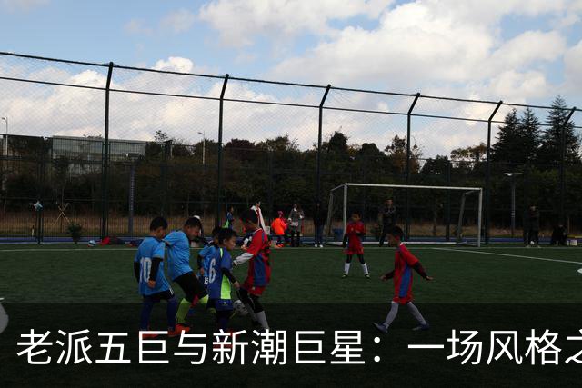 老派五巨与新潮巨星：一场风格之争