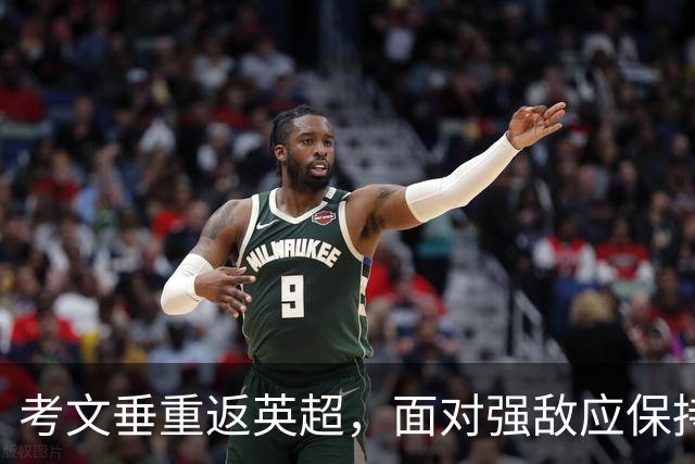 考文垂重返英超，面对强敌应保持信心