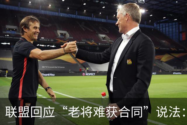 联盟回应“老将难获合同”说法：支出并未减少