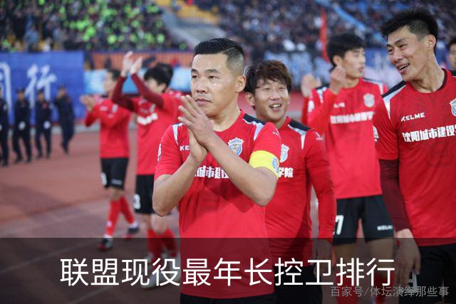 联盟现役最年长控卫排行