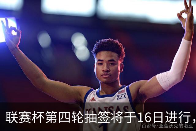 联赛杯第四轮抽签将于16日进行，曼城和阿森纳仍在角逐中