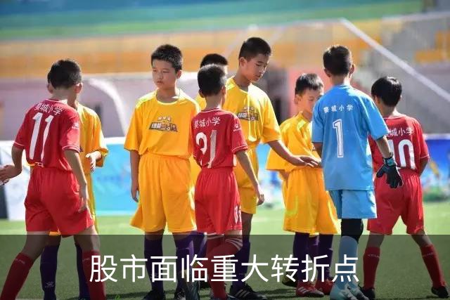股市面临重大转折点