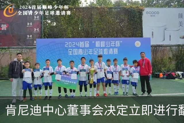 肯尼迪中心董事会决定立即进行翻新关闭
