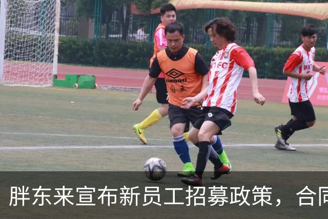 胖东来宣布新员工招募政策，合同期限为四年