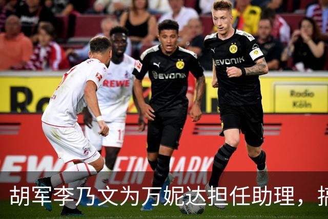 胡军李乃文为万妮达担任助理，搞笑接机瞬间引发关注