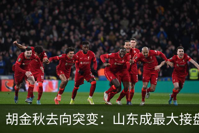 胡金秋去向突变：山东成最大接盘方