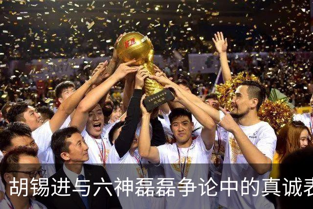 胡锡进与六神磊磊争论中的真诚表演