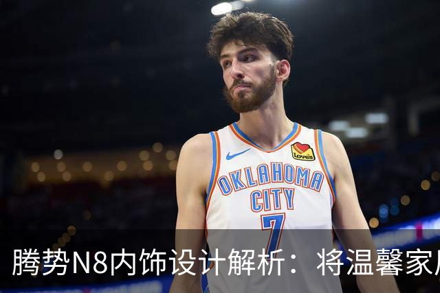 腾势N8内饰设计解析：将温馨家居感融入车内