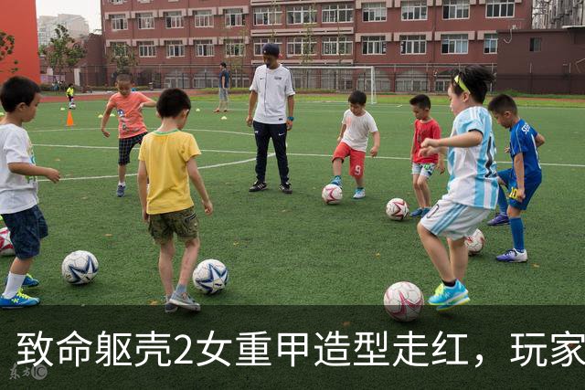 致命躯壳2女重甲造型走红，玩家直呼“妈