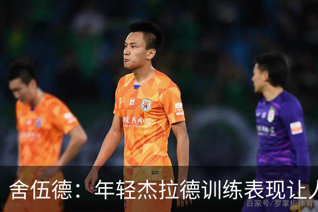 舍伍德：年轻杰拉德训练表现让人惊叹，未来前景无限