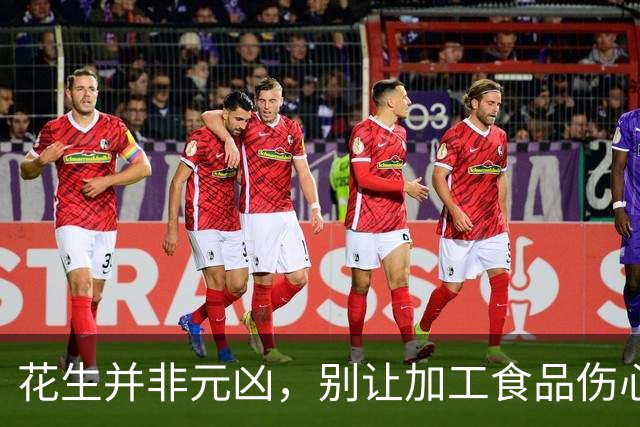 花生并非元凶，别让加工食品伤心脏