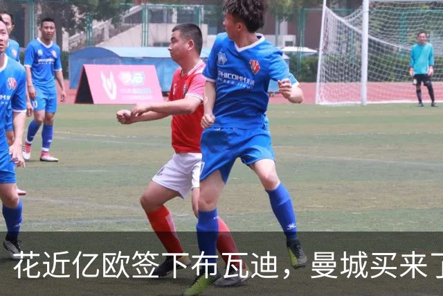 花近亿欧签下布瓦迪，曼城买来了怎样的中场？