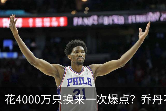 花4000万只换来一次爆点？乔丹不再回NBC