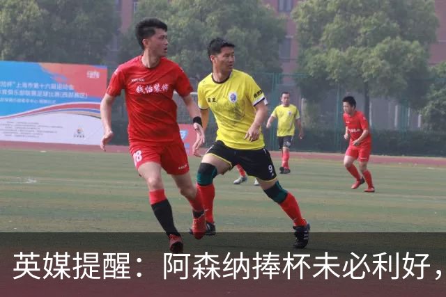英媒提醒：阿森纳捧杯未必利好，卫冕或有隐忧