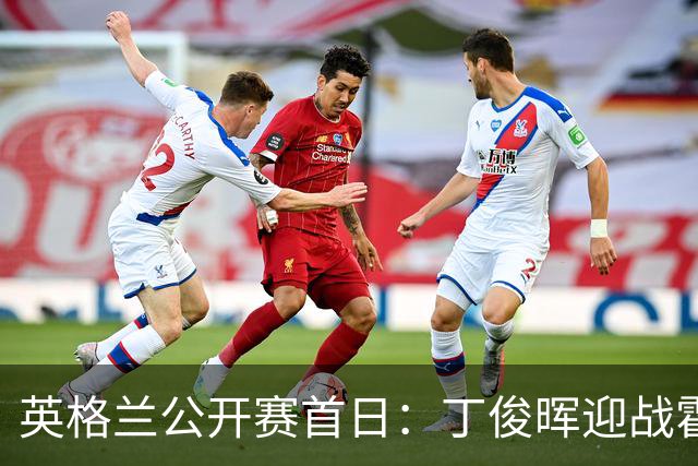 英格兰公开赛首日：丁俊晖迎战霍尔特，常冰玉力争复仇