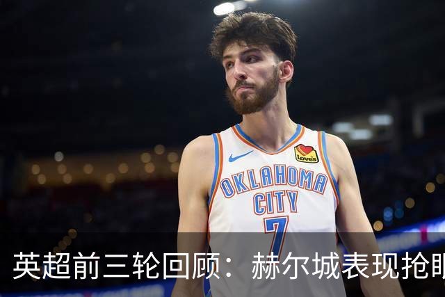 英超前三轮回顾：赫尔城表现抢眼，热刺与维拉陷入低谷