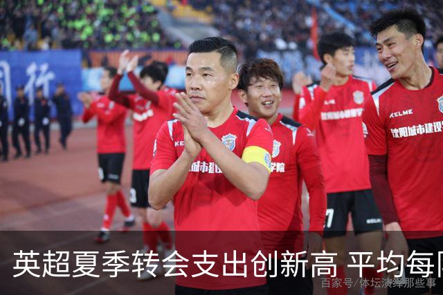 英超夏季转会支出创新高 平均每队投入2亿欧元
