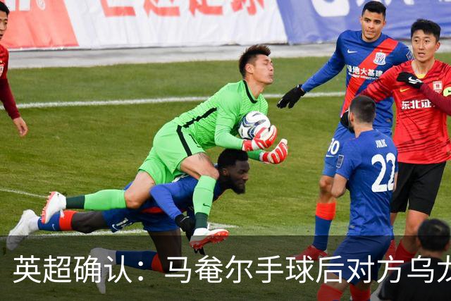 英超确认：马奙尔手球后对方乌龙判进有效