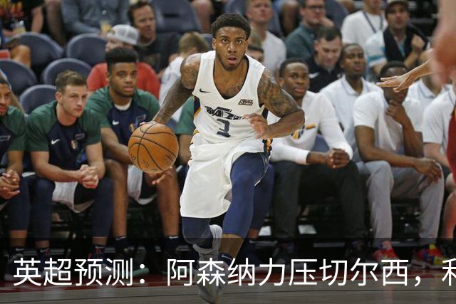 英超预测：阿森纳力压切尔西，利物浦和热刺陷入平局与失利