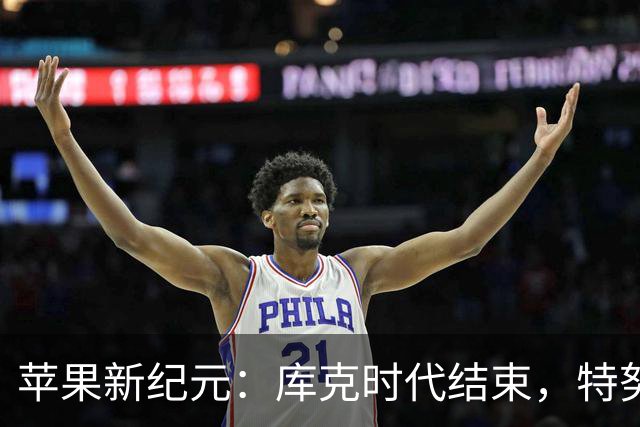 苹果新纪元：库克时代结束，特努斯领导下的未来发布计划