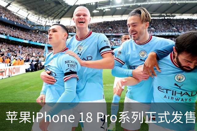 苹果iPhone 18 Pro系列正式发售 各地人潮涌动