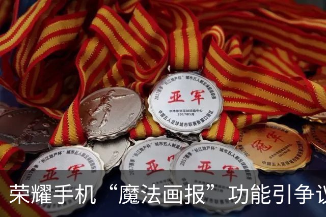 荣耀手机“魔法画报”功能引争议，用户体验调查结果