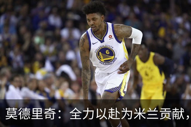 莫德里奇：全力以赴为米兰贡献，并竞技于高水平