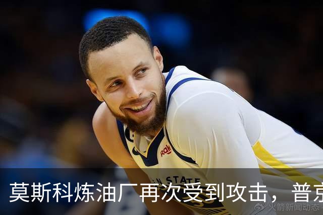 莫斯科炼油厂再次受到攻击，普京曾警告将报复