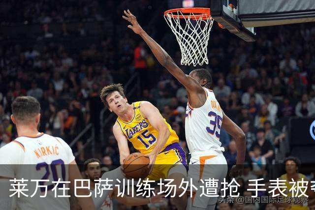 莱万在巴萨训练场外遭抢 手表被夺又找回