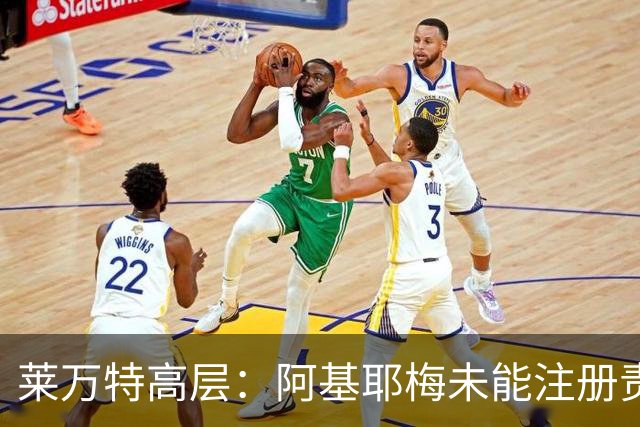 莱万特高层：阿基耶梅未能注册责任在西足协