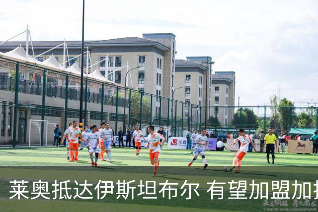 莱奥抵达伊斯坦布尔 有望加盟加拉塔萨雷