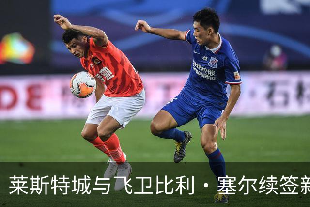 莱斯特城与飞卫比利·塞尔续签新合同