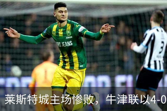 莱斯特城主场惨败，牛津联以4-0胜出