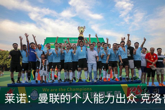 莱诺：曼联的个人能力出众 克洛普能重新点燃德国球迷热情