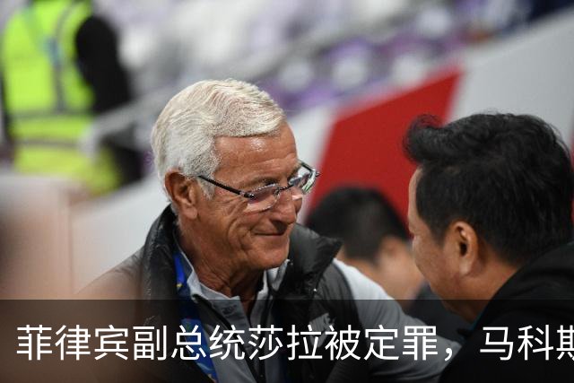 菲律宾副总统莎拉被定罪，马科斯面临更大挑战