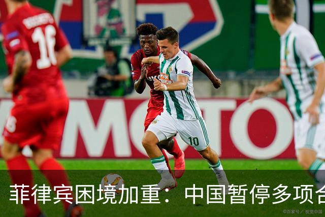 菲律宾困境加重：中国暂停多项合作项目导致投资损失