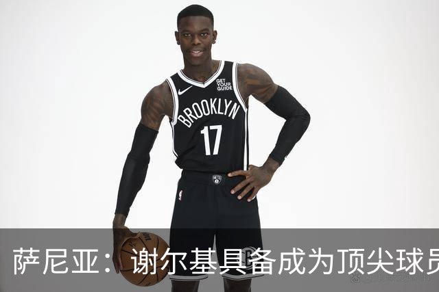 萨尼亚：谢尔基具备成为顶尖球员的潜力