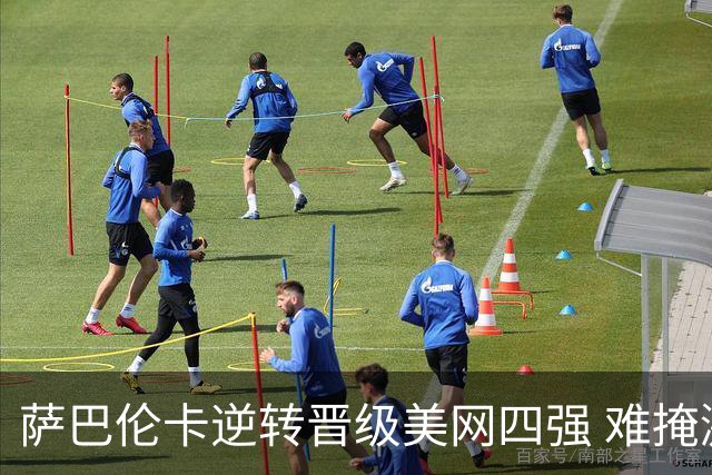 萨巴伦卡逆转晋级美网四强 难掩激动之情