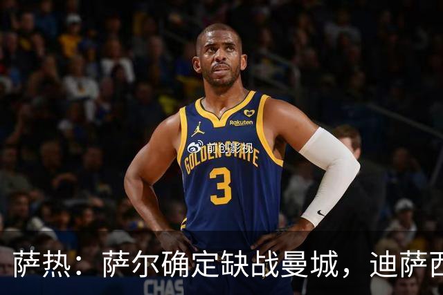 萨热：萨尔确定缺战曼城，迪萨西需进一步观察