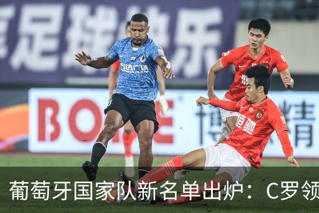 葡萄牙国家队新名单出炉：C罗领衔，B费和菲利克斯在列