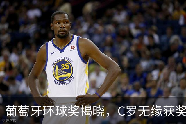 葡萄牙环球奖揭晓，C罗无缘获奖