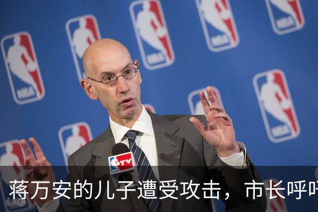 蒋万安的儿子遭受攻击，市长呼吁应保护孩子