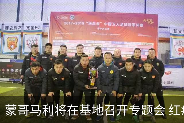 蒙哥马利将在基地召开专题会 红痕仍可见