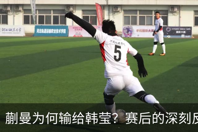 蒯曼为何输给韩莹？赛后的深刻反思揭示真因
