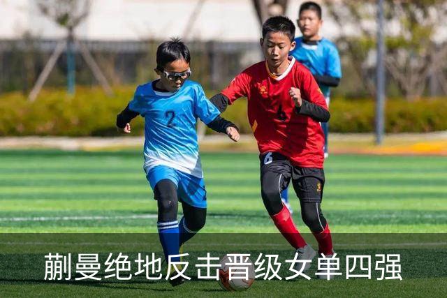 蒯曼绝地反击晋级女单四强