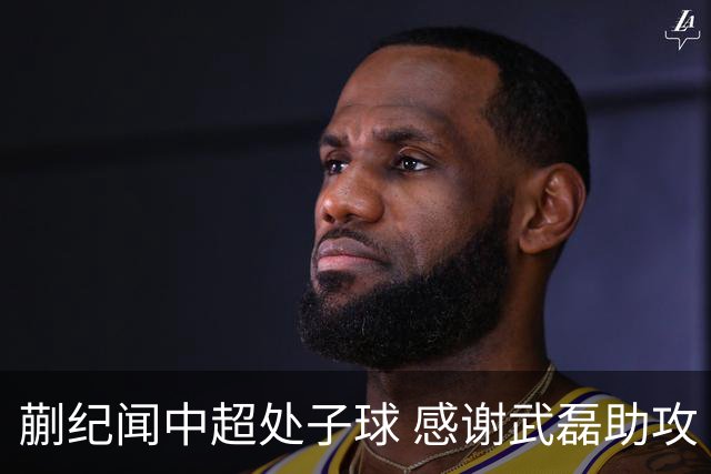 蒯纪闻中超处子球 感谢武磊助攻