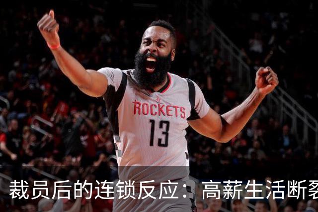 裁员后的连锁反应：高薪生活断裂下的婚姻危机