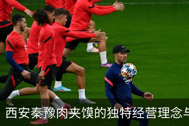 西安秦豫肉夹馍的独特经营理念与传统风味